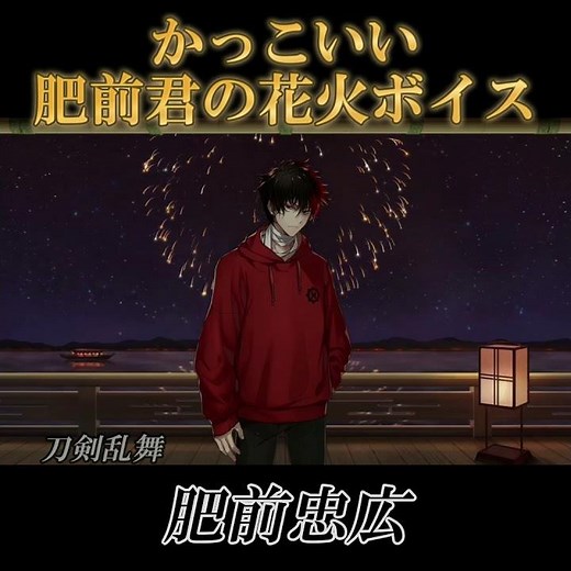 かっこいい肥前くんの花火ボイス 【 刀剣乱舞 】 肥前忠広 CV 小松昌平 #とうらぶ