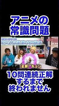 アニメの常識問題10連続正解チャレンジ！#shorts
