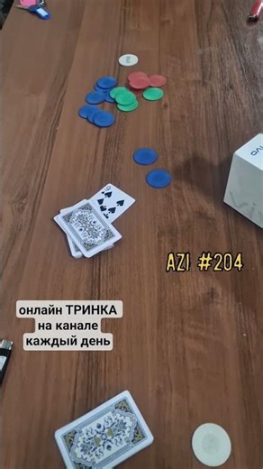 Azi #204. JOKER #trinka #poker #joker #trinka #games #cards #casino