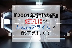『2001年宇宙の旅』NETFLIXやAmazonプライムでサブスク配信無料で見れる？ – 動画ギルド