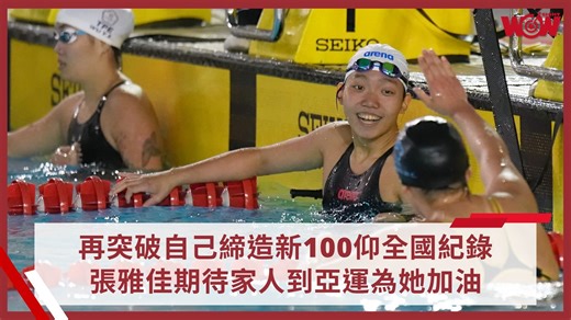 代表臺中市出戰全國運動會的張雅佳，20日在4x100混合式接力申請中途計時打破自己的100公尺仰式全國紀錄，21日再度於女子組100仰項目游出1分01秒11，除破大會紀錄之外，更改寫自己前一天才建立的新全國紀錄，同時達到名古屋亞運標準。 張雅佳提到，接力前自己才剛游完50公尺仰式，身體稍有疲累，但21日的100仰是唯一項目，全力衝刺是成績更上層樓的關鍵，她說：「其實這個秒數有點超出我的預期，我有想像接力破全國的節奏，再把力量加上去一點，按照自己想要的下去游就很順。」張雅佳認為在接力打破全國紀錄後，也變相為自己設定較高的標準，讓她很緊張，所幸最後有好的成果。 在游泳這條路上，一直支持著張雅佳的動力是勝利後的喜悅，以及身邊人的幫助，她說：「雖然游泳是個人的運動，但是背後有很多人的支持，所以我覺得是這樣的力量讓我撐下去。」張雅佳的媽媽是來自東京的日本人，剛好本屆亞運的游泳項目會在東京舉行，也讓她非常期待：「我阿嬤跟阿姨都在日本，所以我很期待他們可以看到我展現出最好一面的樣子。」這也讓張雅佳對於達亞運標感到特別興奮，認為是家人到場加油的絕佳機會，也就更努力去爭取。 🖥歡迎訂閱本頻道： htt