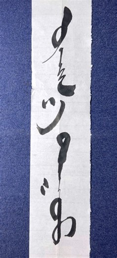 歌 Song #calligraphy #mongolia #書