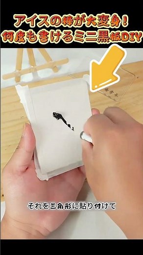 アイスの棒が大変身！何度も書けるミニ黒板DIY#工作アイデア#簡単DIY#夏休み工作#親子工作#リメイク工作#手作り黒板