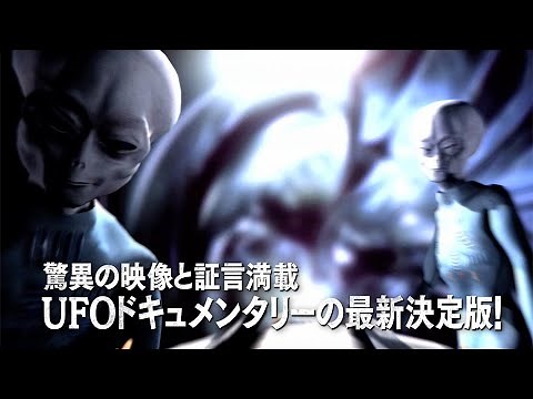 驚異の映像と証言満載！ UFOドキュメンタリー映画『UFO真相検証ファイル Part1 戦慄！宇宙人拉致事件の真実』予告編