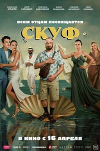 Скуф (фильм 2026) смотреть онлайн в хорошем качестве