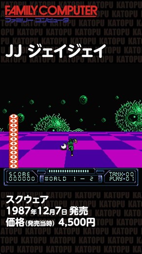 I tried out JJ (Jay Jay) for the Famicom. #Famicom #retrogame #JJ #JayJay #gameplay #katopoo