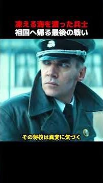 凍える海を渡った兵士、祖国へ帰る最後の戦い！#戦争映画 #映画解説 #第二次世界大戦 #歴史映画