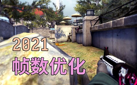「CSGO」2021帧数优化提升方法和对比测试方法&标准（FPS提升）