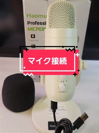 スマホでのマイク接続と充電方法