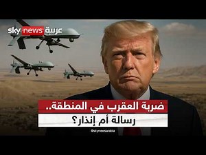 هل تكفي "ضربة العقرب" لردع وكلاء إيران؟.. القيادة المركزية الأميركية تجيب | #ستوديو_وان_مع_فضيلة