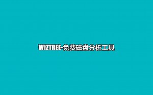 WizTree-windows下免费的磁盘分析工具