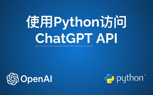 AI应用编程实践-01.使用Python访问ChatGPT API