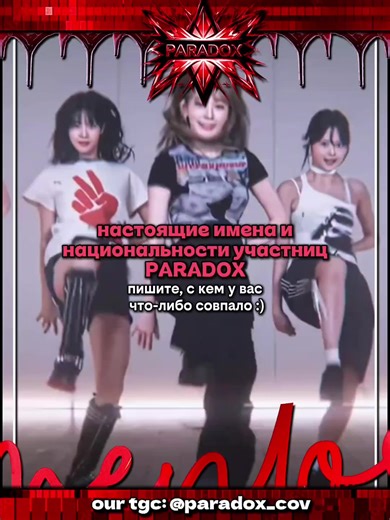 настоящие имена и национальности участниц PARADOX . тгк: @paradox_cov #covergroup #онлайниндустрия #name #nation #наборвкавергруппу #cover