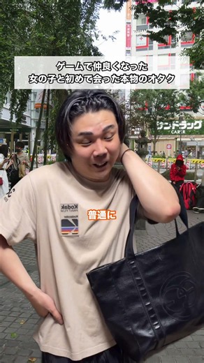 ゲームで仲良くなった女の子と初めて会った本物のオタク