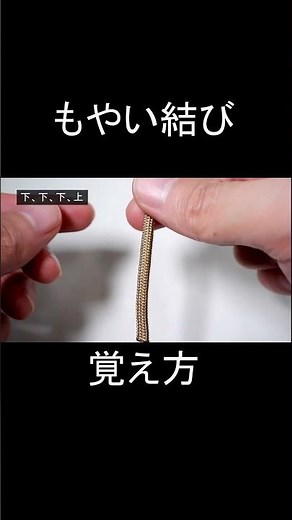 もやい結び（ボーラインノット）の覚え方！【下、下、下、上】 Bowline Knot