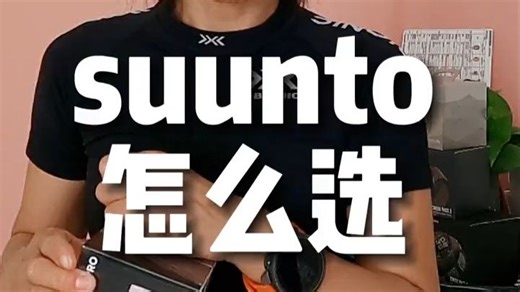 运动手表 suunto颂拓 ，当新款遇到经典款，怎么选？