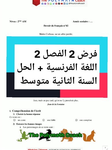 فرض 2 الفصل 2 اللغة الفرنسية الحل السنة الثانية متوسط #success #لازم_ننجح #Education #trendingvideos #thepolymathcoach