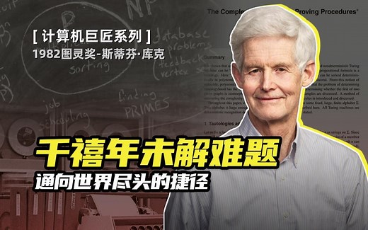 【P与NP问题】毁灭世界的计算机猜想