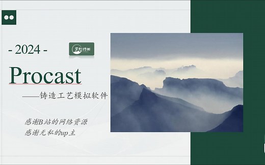 Procast基础教程-Cast
