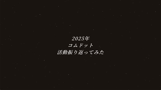 2025年のコムドットをまとめてみました✋🎶 結構時間かかったよ^^; 伸びますように🍀*゜ 多くなっちゃったので前半後半分けてます。 @ｱﾐﾅ． 後半 参考は絶対にコメント一言で送ったあと@してください 参考@してないでやってる人がいたら教えて欲しいです。 @【コムドット】やまと @【コムドット】ゆうた @【コムドット】ゆうま @【コムドット】 ひゅうが @【コムドット】あむぎり #コムドット #コムドットに届け #おすすめ #fyp
