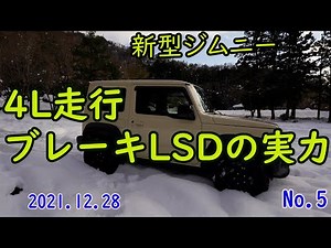 雪上で新型ジムニー４LモードのブレーキLSDの実力を試してみました