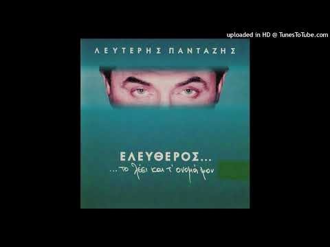 ΛΕΥΤΕΡΗΣ ΠΑΝΤΑΖΗΣ - ΔΕΝ ΕΧΕΙΣ ΙΔΕΑ | HD