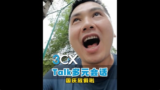 IPPBX 3CX Talk 多元会话
