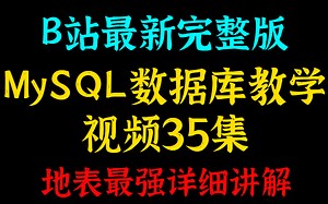 B站最新完整版MySQL数据库教学35集(地表最强详细讲解)