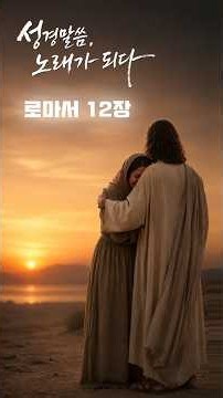 [말씀찬양] 사랑엔 거짓이 없나니 | 로마서 12장 CCM 찬양 #찬양쇼츠