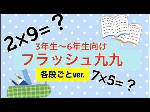 フラッシュ九九☆各段バラバラver.