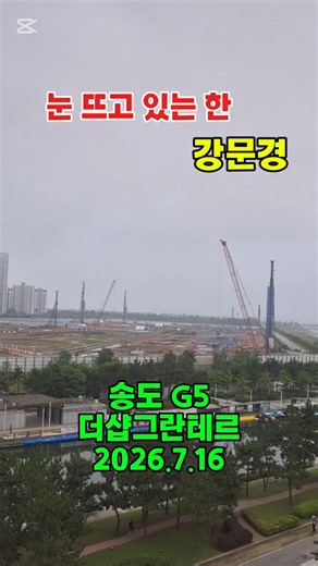 강문경 ‘눈 뜨고 있는 한’｜2026.7.16 송도 G5 더샵그란테르 공사현장 기록 #강문경 #눈뜨고있는한 #송도G5 #더샵송도그란테르 #공사현장