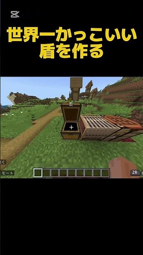 世界一かっこいい盾を作る方法 [修正版] [再投稿] #マイクラ #minecraft #shorts