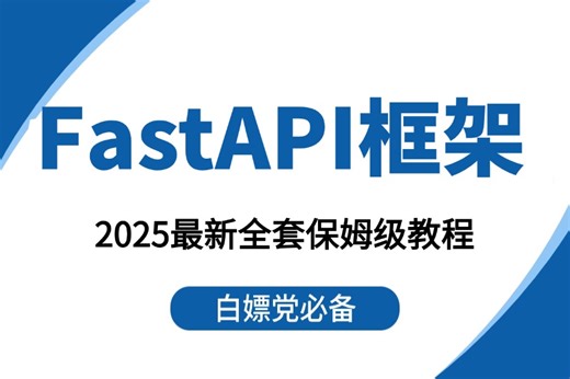 强推！不愧是B站最详细讲解的【FastAPi框架入门到实战教程】全网最高播放量课程，深度解析原理/路径操作/程序测试/实战案例！