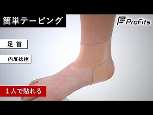 【捻挫 対策１】足首の簡単テーピング方法【１人で貼れる】