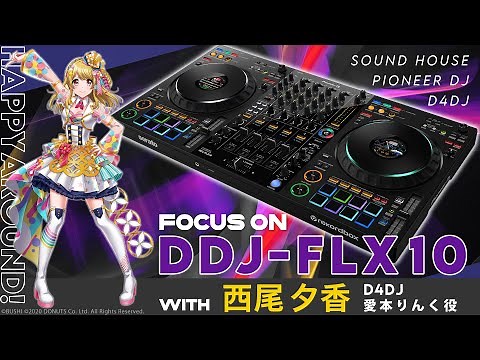 【D4DJ×Pioneer DJ×サウンドハウス】話題の最新コントローラー「DDJ-FLX10」を解説！ゲストには西尾夕香さん！