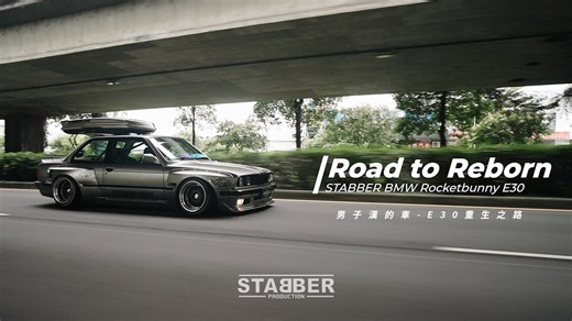 1.1K views · 2.7K reactions | STABBER 王者重生E30復活之路（精華篇）...