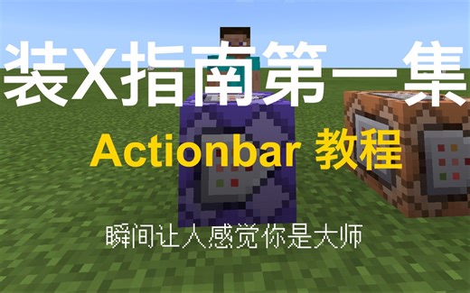 「我的世界」 Title Actionbar 命令方块指南