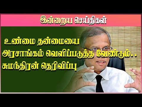 உண்மை தன்மையை அரசாங்கம் வெளிப்படுத்த வேண்டும்.. சுமந்திரன் தெரிவிப்பு|#truetamiltv #truetamil