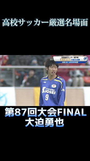 高校サッカー厳選名場面と感動の決勝