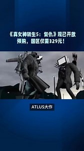 真女神转生5v有预购特典吗
