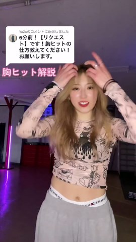 胸ヒットダンスの魅力とやり方解説