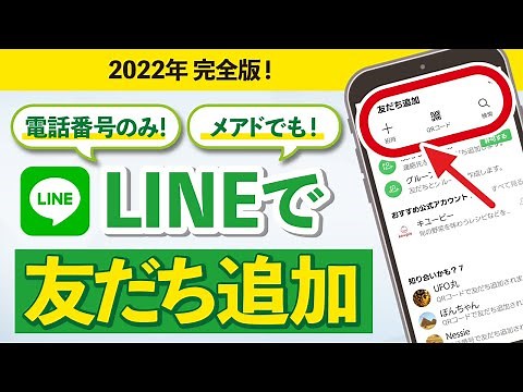 【2022年 完全版】すぐできる！LINE友だち追加方法5選 QRコードの送り方や読み取り方・URLを使った招待方法など AR