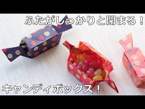 【折り紙の箱】ふた付でしっかり閉じる可愛い一枚折の長方形のキャンディボックス！ Origami candy box【音声解説つき】/かんたん折り紙チャンネル
