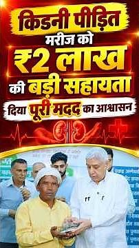 किडनी पीड़ित मरीज को ₹2 लाख की बड़ी सहायता, दिया पूरी मदद का आश्वासन।