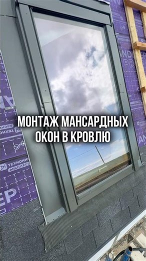 Correct installation of windows in the roof #installation #construction #installation #roof #wind...