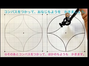 小学3年生算数【円と球】コンパスを使ってもようをかこう。