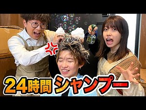 【どっきり】いきなりびしょ濡れ！？24時間『いきなりシャンプー』ドッキリ仕掛けてみた！