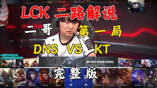 2026年 lck春季赛：虎牙 二路解说，第一局，二哥，DNS VS KT，完整版