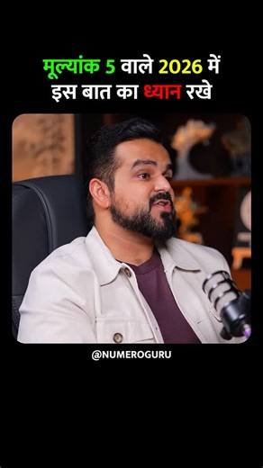 Numero Guru on Instagram: "Mulyank 5 wale 2026 me is baat ka dhyan rkhe #numerology #dailyastrology #explorepage✨ #réel #numerologylifepath"