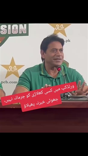 No player was fined in T20 World Cup | PCB rebuttal on fake news #cricket #pcb #t20worldcup